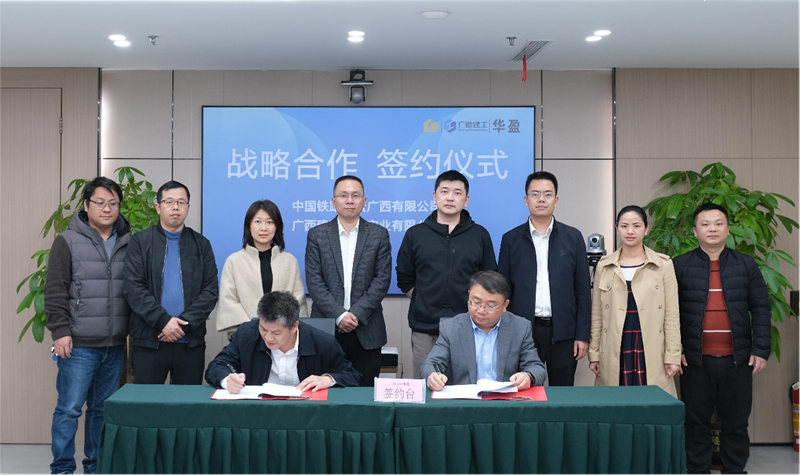 广西公司与广西建工华盈公司签署战略合作协议