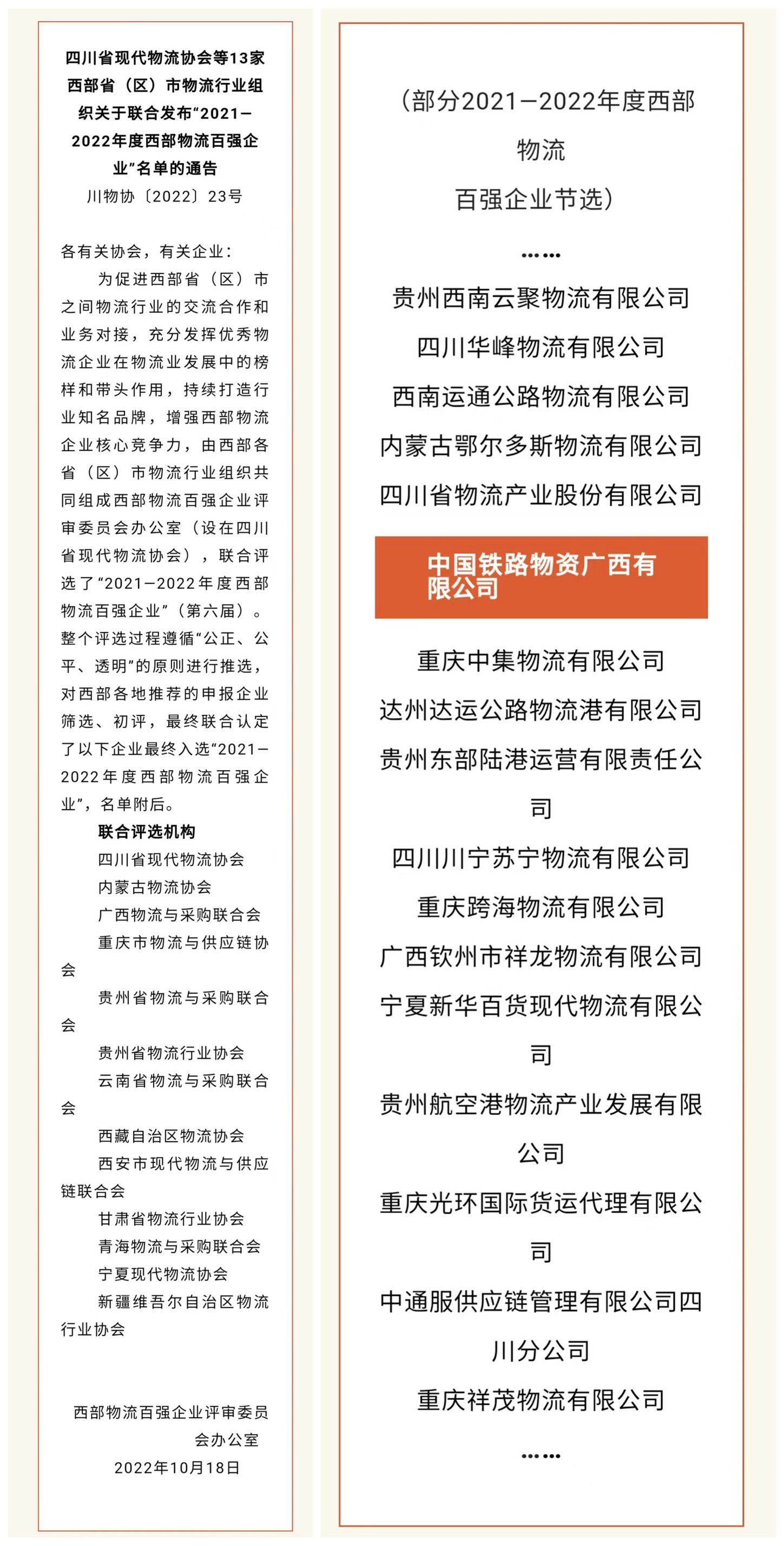 广西公司获评入选2021—2022年度西部物流百强企业
