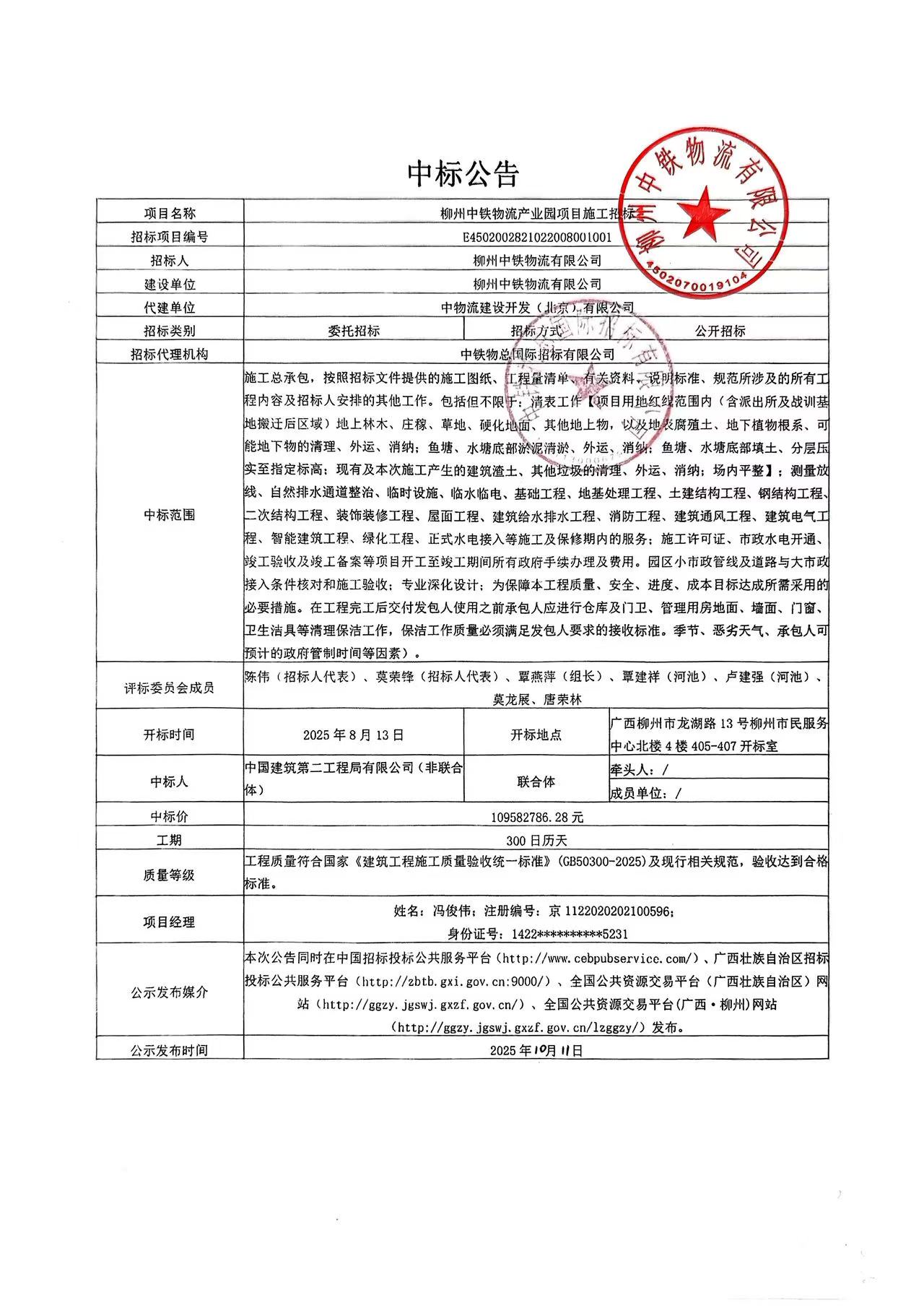 柳州中铁物流产业园项目施工中标公告